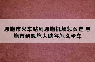 恩施市火车站到恩施机场怎么走 恩施市到恩施大峡谷怎么坐车